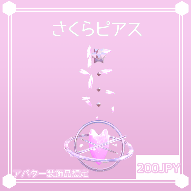 [VRChat想定]さくらピアス