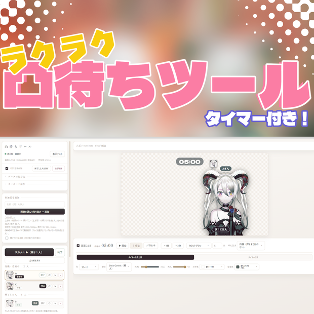 【OBS対応】ラクラク簡単！凸待ちツール【体験版有】