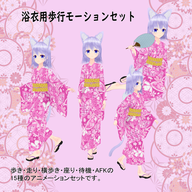 浴衣用歩行モーション