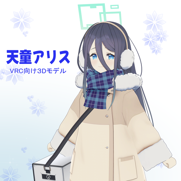 【3Dモデル】天童アリス（防寒着）