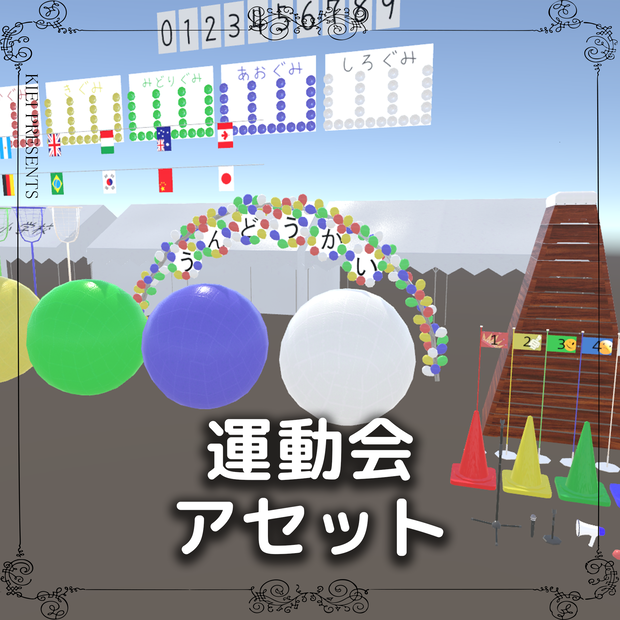 【83点】運動会っぽいアセット【Sports Day Assets】