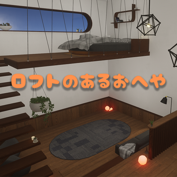 【VRChat】ロフトのあるおへや