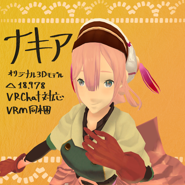 オリジナル3Dモデル　【ナキア】