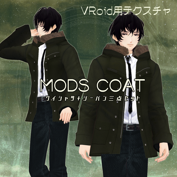 MODS COAT＋ワイシャツ＋ジーパン３点セット