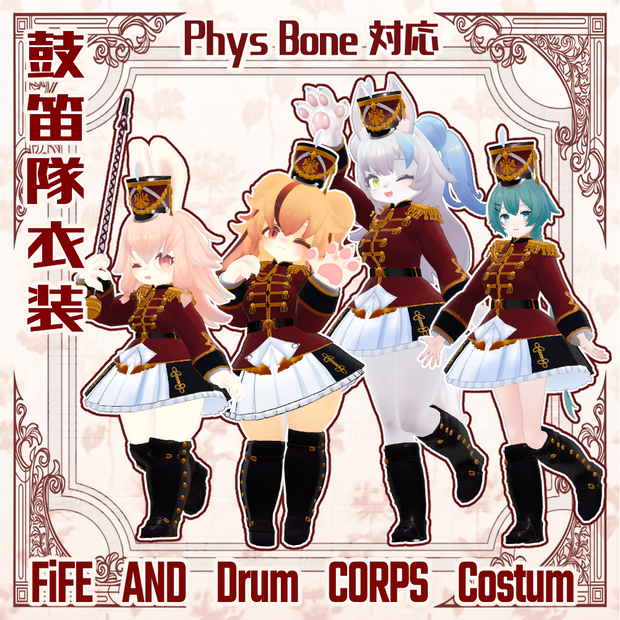 【４アバター対応VRC想定　オリジナル衣装　鼓笛隊衣装　 Fife and drum corps】