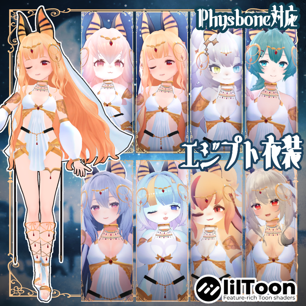 ８衣装対応エジプト衣装　レディムーン・LSBody・ノクタニカ・薄荷・桔梗・陶姐・ミルティ・舞夜対応
