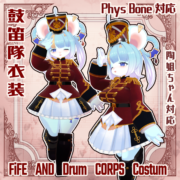 陶姐アバター対応VRC想定　オリジナル衣装　鼓笛隊衣装　 Fife and drum corps