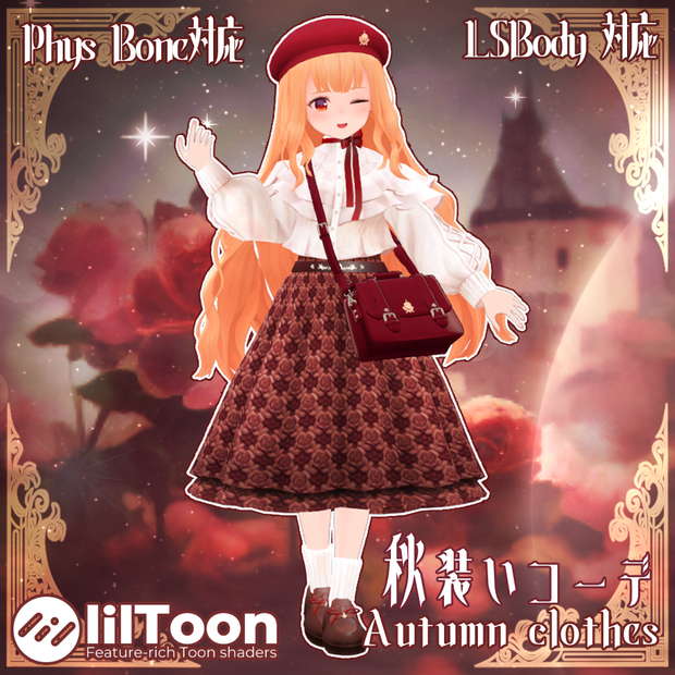 【LSBody対応】秋装いコーデ～Autumu clothes～