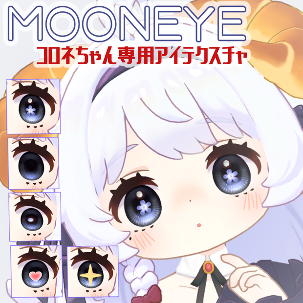 MoonEye＿ForCornetコロネちゃん用アイテクスチャ