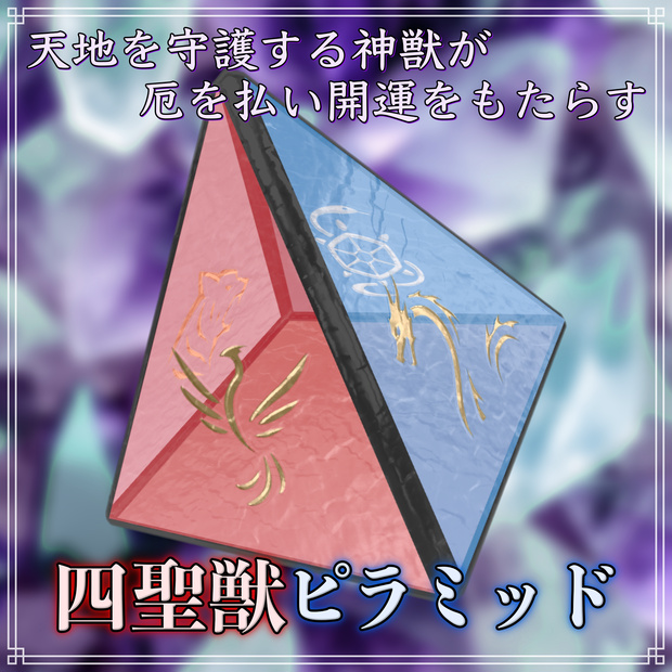 【開店セール/Opening Sale】四聖獣・ピラミッド (Sacred Beast・Pyramid)