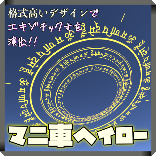 【開店セール/Opening Sale】マニ車・ヘイロー
