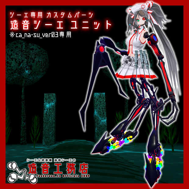 【シーエ専用カスタムパーツ】造音シーエユニット