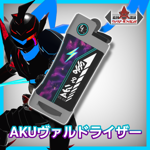 雷甲機人AKUヴァルドライザー