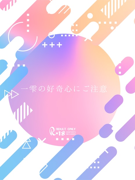 一雫の好奇心にご注意 こととう BOOTH