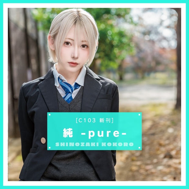 純 -pure-（C103新刊） - 金髪ショー党 - BOOTH