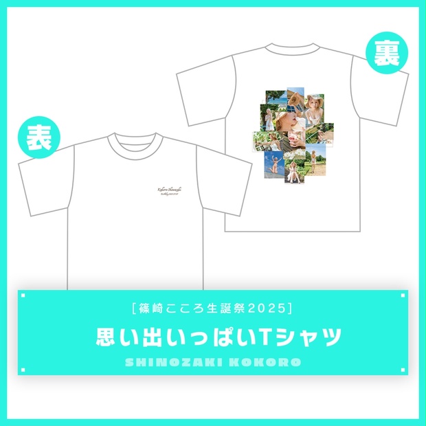 篠崎こころ生誕祭2025】思い出いっぱいTシャツ（XLサイズのみ） - 金髪