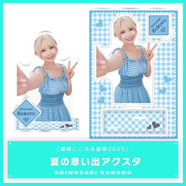 篠崎こころ 2025 生誕祭イベント グッズ 篠崎こころ生誕祭2025】夏の思い出アクスタ - 金髪ショー党 - BOOTH
