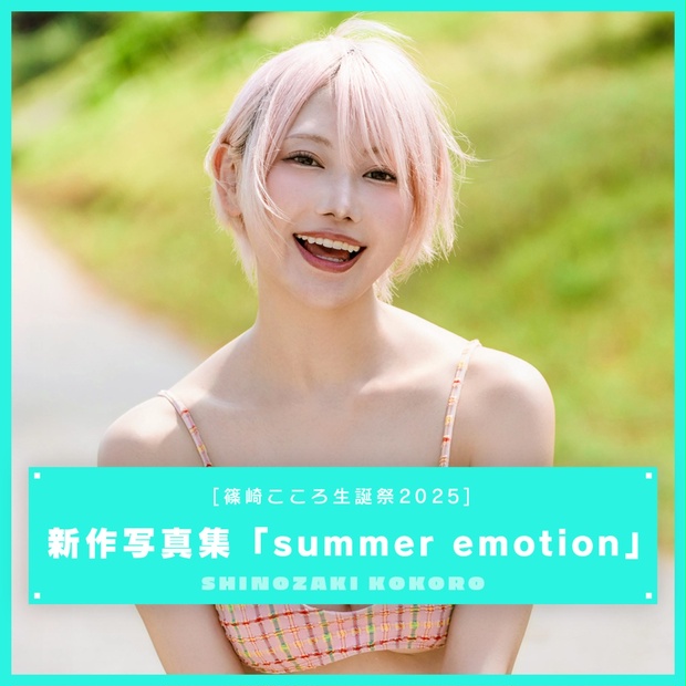 篠崎こころ 2025 生誕祭イベント グッズ 篠崎こころ生誕祭2025】夏の思い出シール（14点、1セット
