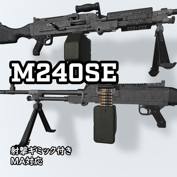【VRC推奨】M240SE【side edition】※ポリゴン数多いです※