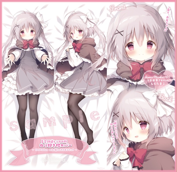 C107】ねり抱き枕カバー - しらたまこ - BOOTH