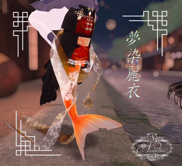 【ルルネ】夢染麗衣【MA対応】
