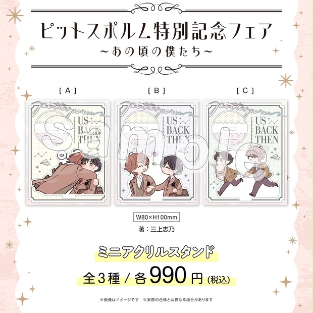 ピットスポルム特別記念フェア ～あの頃の僕たち～】ミニアクリル