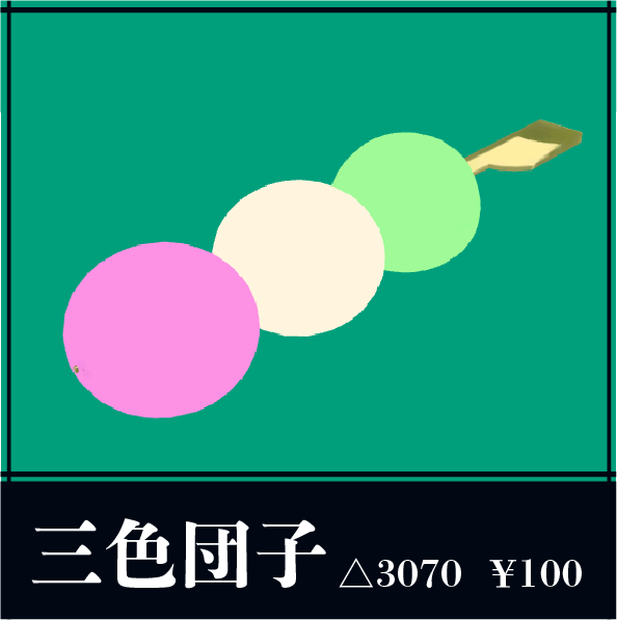 三色団子