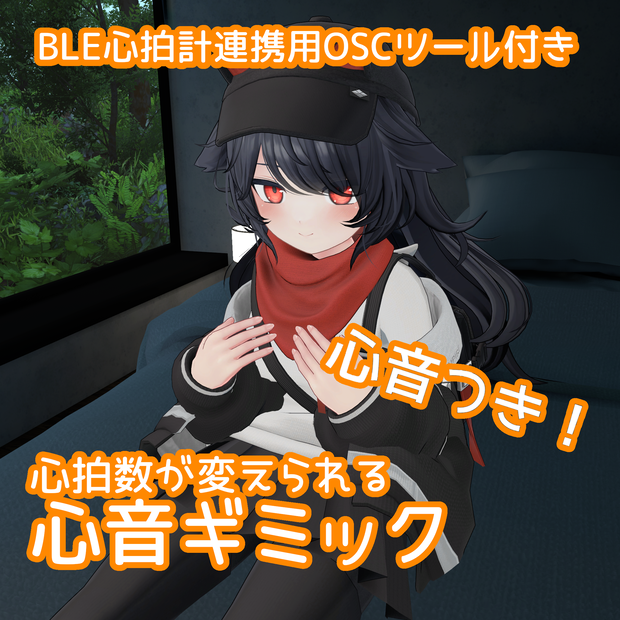 たくう式心音ギミック　心拍数可変機能・心拍計連携ツール付き【OSC連携】