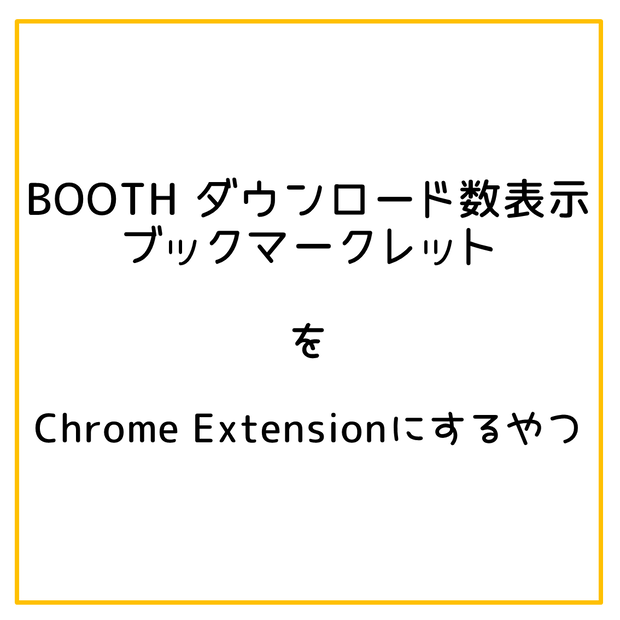 「BOOTH ダウンロード数表示ブックマークレット」 をChrome拡張機能にするやつ