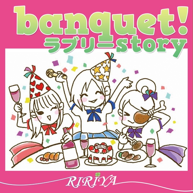 banquet!ラブリーstory（CD版）