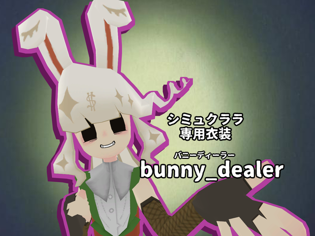 bunny_dealer-バニーディーラー-[Simuclara-シミュクララ-対応衣装]