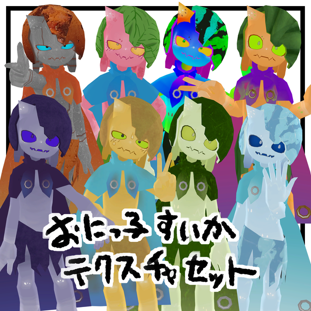 カラバリテクスチャ for Onicco_suika-おにっ子すいか-