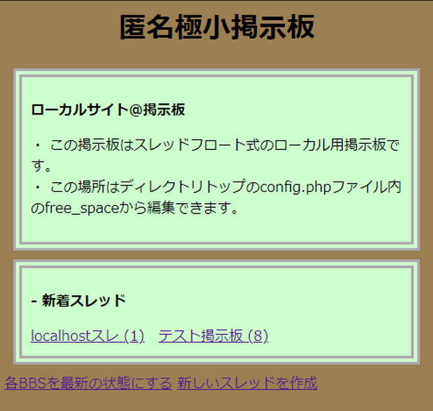ローカルサイト用（1人用）スレッドフロート型掲示板【LocalBBS】