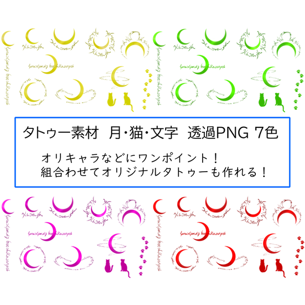 タトゥー素材 月･猫･文字 透過PNG