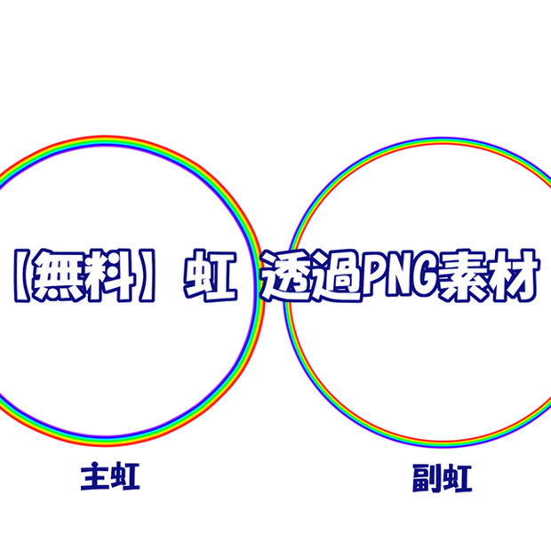 【無料】虹 透過PNG素材