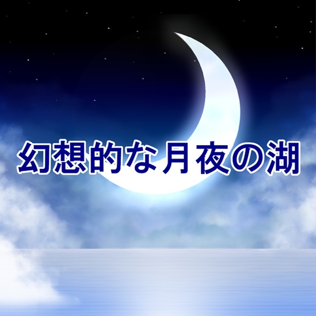 背景素材 幻想的な月夜の湖 Psd 2d Walker Booth