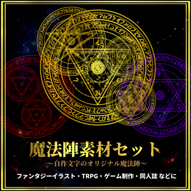 【透過PNG素材】魔法陣素材セット