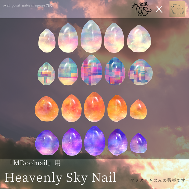 【MDollnail対応】HeavenlySkyNailテクスチャ