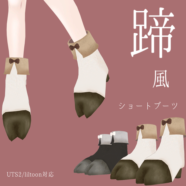 【VRChat想定】ひづめ風ショートブーツ【3Dモデル】