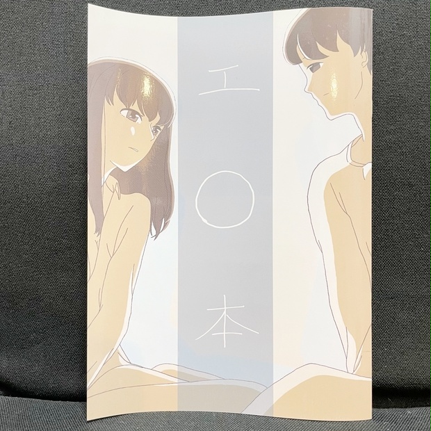 エ◯本（クレイジースタディ公式合同誌） - クレイジースタディ（公式） - BOOTH