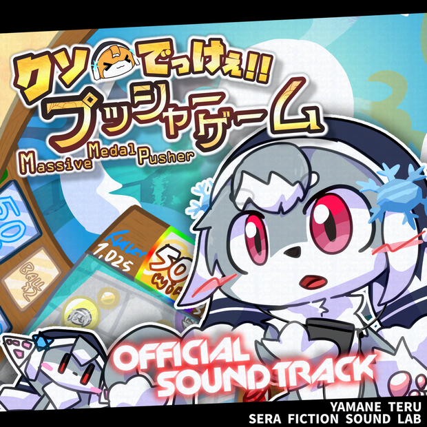 【試聴版】クソでっけぇプッシャーゲーム サウンドトラック / Massive Medal Pusher　Sound Track