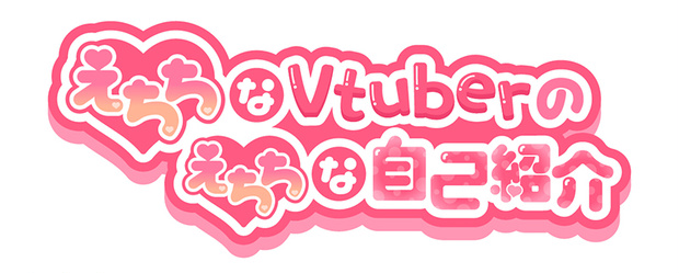 えちちなVtuberのえちちな自己紹介