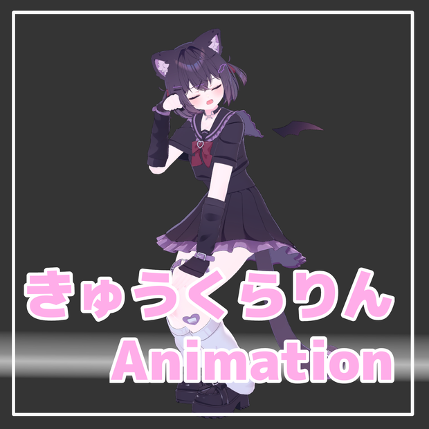 ▽きゅうくらりん Dance Animation▽ 【Emote】