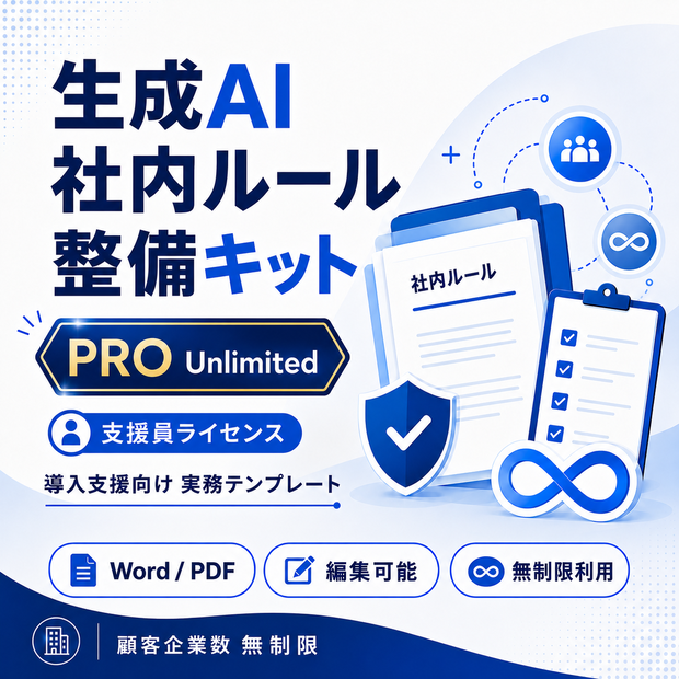 生成AI社内ルール整備キット（PRO Unlimited版）