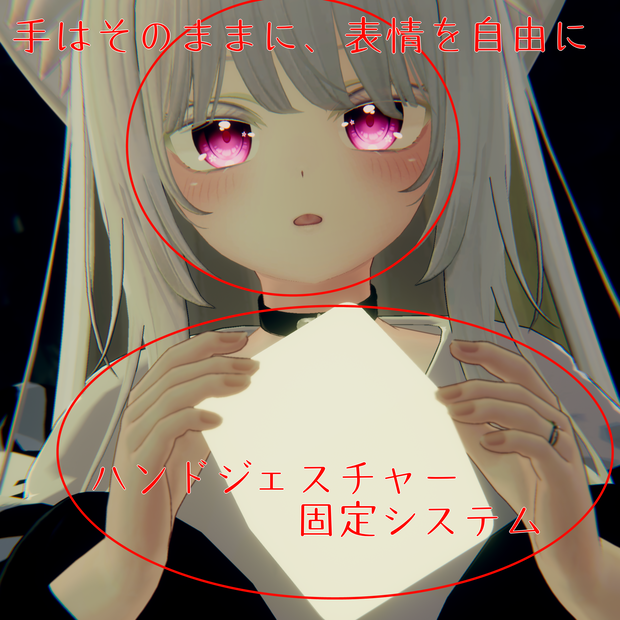 【無料】【半MA対応】ハンドジェスチャー固定システム