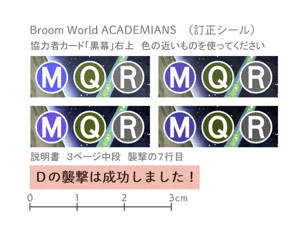Broom World ACADEMIANS 訂正シール（印刷用画像データ）