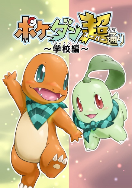 ポケダン超通り 学校編 ニャントリの眠猫絵画展 Booth