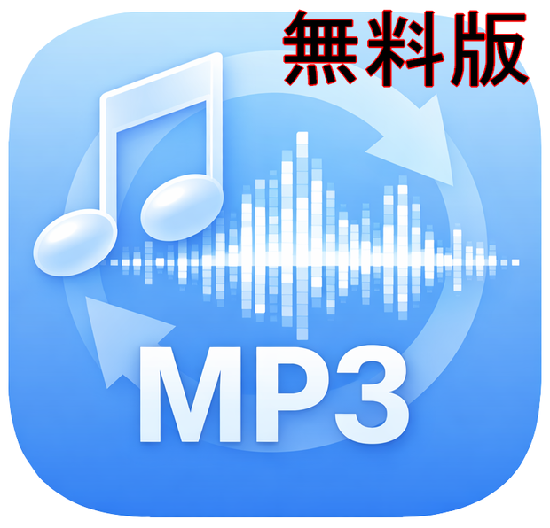 mp3 wav ノーマライザー(無料版)