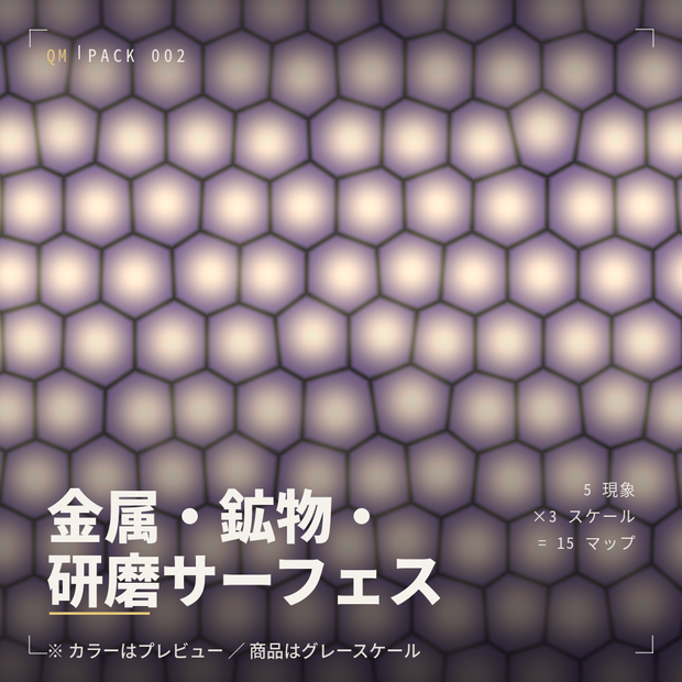 数式生成ハイトマップ・アルファ集 Vol.2 ── 金属・鉱物・研磨サーフェス 物理現象15点（4K / ZBrush・Blender・Substance対応）