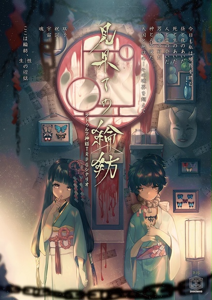 Cocシナリオ 見果ての綸紡 白匣 Booth